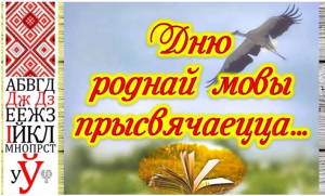 Дню роднай мовы