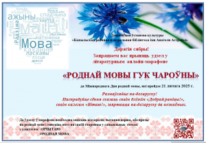 Афиша Дзень роднай мовы