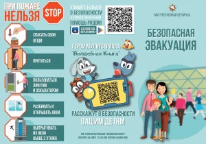Безопасная эвакуация Волшебная книга