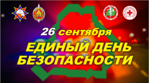 Единый день пожарной безопасности