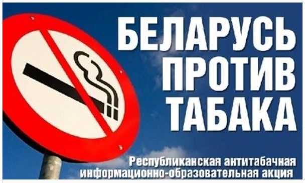 Беларусь против табака