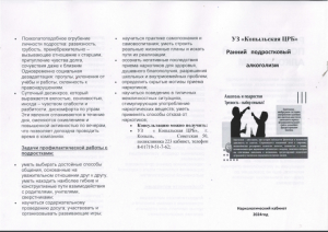 Буклет 1 Ранний подрастковый алкоголизм