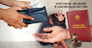 Торговля людьми в законодательстве 1