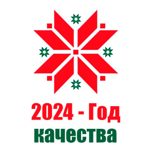 2024 -Год качества