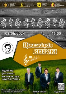 Афиша Цімкавіцкія вытокі 2024