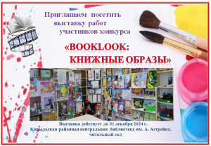 Выставка конкурсных работ БУКЛУК 2