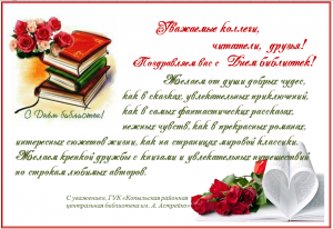 С Днем библиотек!!