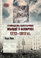 __Gramadskapalitychnae_zhytstsjo_ў_Belarusi_17721917_gg.
