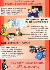 Znaj_i_soblyudaj_pravila_pozharnoj_bezopasnosti