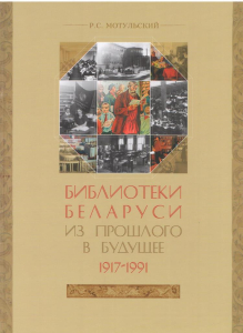 biblioteki-belarusi-iz-proshlogo-v-budushhee