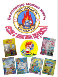 Акция безопасно можно жить если с книгами дружить