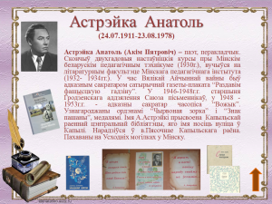 Астрэйка Анатоль
