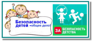 Безопсность детей