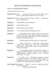 thumbnail of ВЕСЕЛАЯ  КОТОВАСИЯ  В  БИБЛИОТЕКЕ