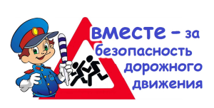 Вместе за безопасность