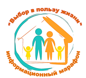 Выбор в пользу жизни марафон