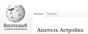 Вікіпедыя Астрэйка