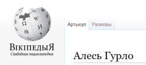 Вікіпедыя Гурло