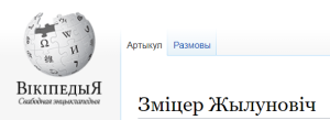 Вікіпедыя Жылуновіч