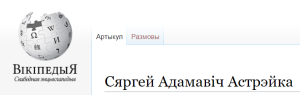 Вікіпедія Сяргей Астрэйка