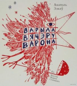 Зэкаў Варыла вячэру