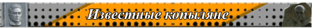 Известные Копыляне