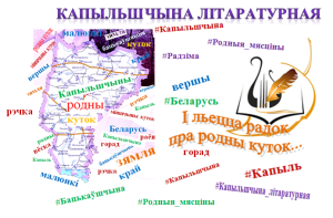 Кпыльшчына літаратурная