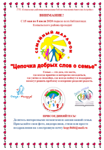 МАРАФОН ЦЕПОЧКА ДОБРЫХ СЛОВ