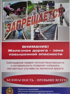 Меры безопасности на ЖД 2