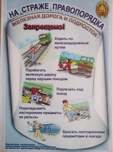 Меры безопасности на ЖД 3
