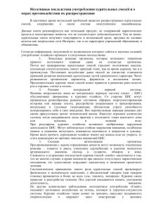 thumbnail of Негативные последствия употребления курительных смесей и о мерах противодействия их распространению – копия