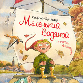 Пройслер О. Маленький Водяной