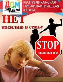 Стоп Насилие