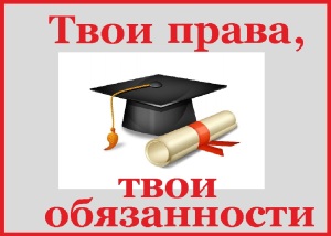 Твои права твои обязанности