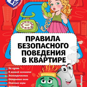 безопасность в квартире серия мама будет спокойна