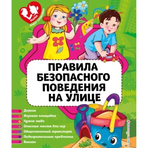 безопасность на улице серия Мама будет саокойна