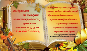 день библиотек поздравление