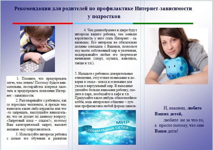 интернет-зависимость рекомендации
