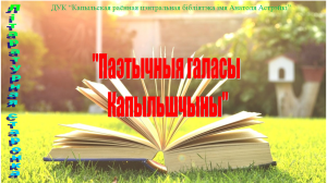 літаратурная старонка ПАЭТЫЧНЫЯ ГАЛАСЫ КАПЫЛЬШЧЫНЫ