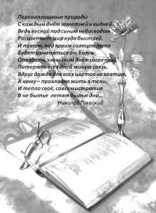 поэт Гаевский Перевоплощение природы