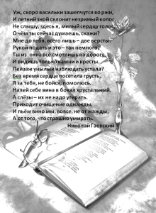 поэт Гаевский Уж скоро васильки