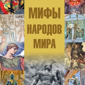 серия лучшая  мифы2020_mify-543x743