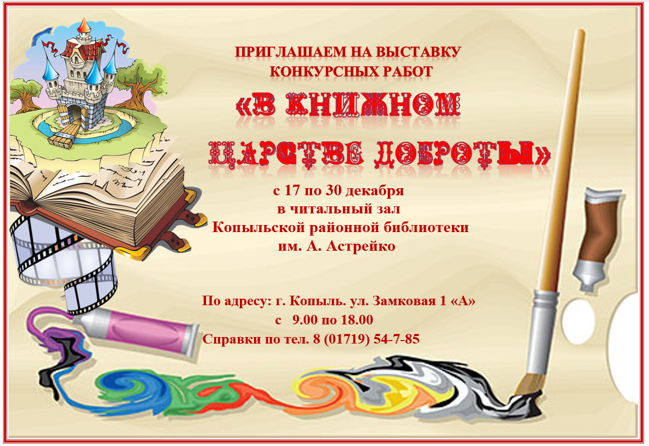 Выставка конкурсных работ «В книжном царстве доброты»
