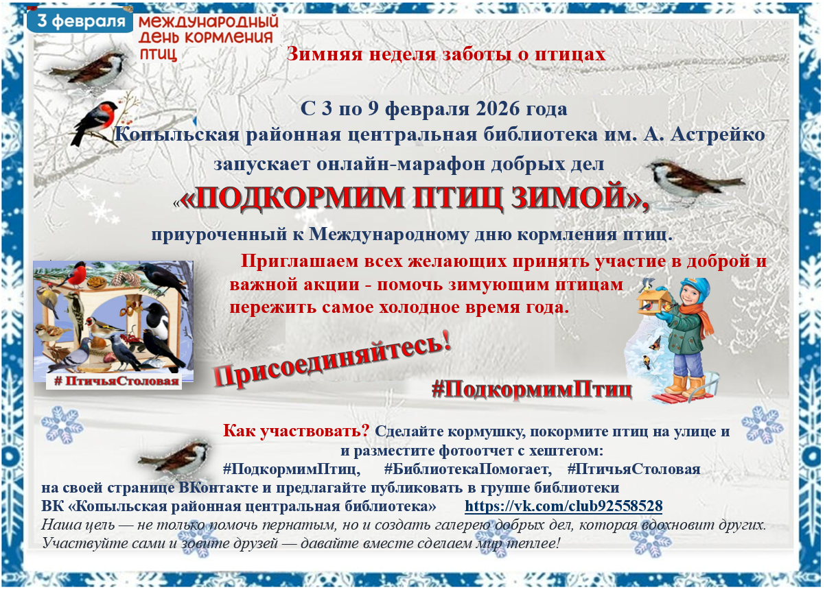 Онлайн-марафон «Подкормим птиц зимой!»