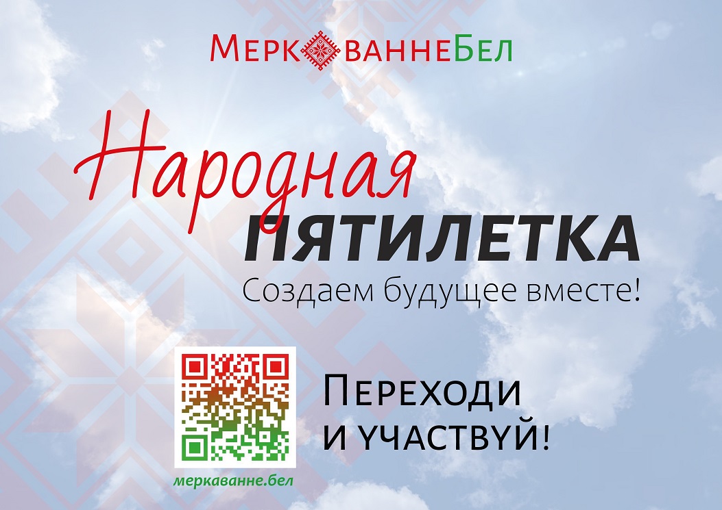 Проект «Народная пятилетка»