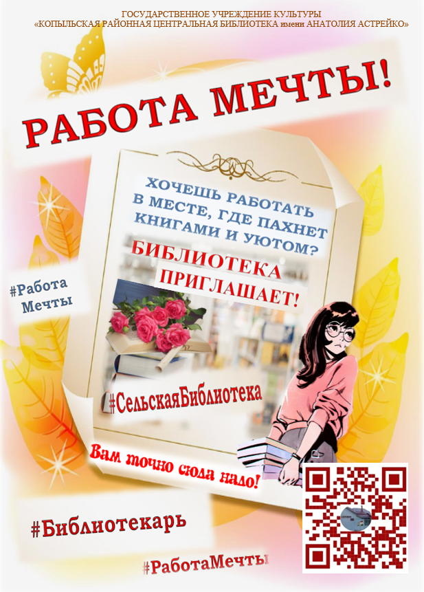 ИЩЕМ ТЕХ, КТО ВДОХНЕТ ЖИЗНЬ В НАШИ БИБЛИОТЕКИ!