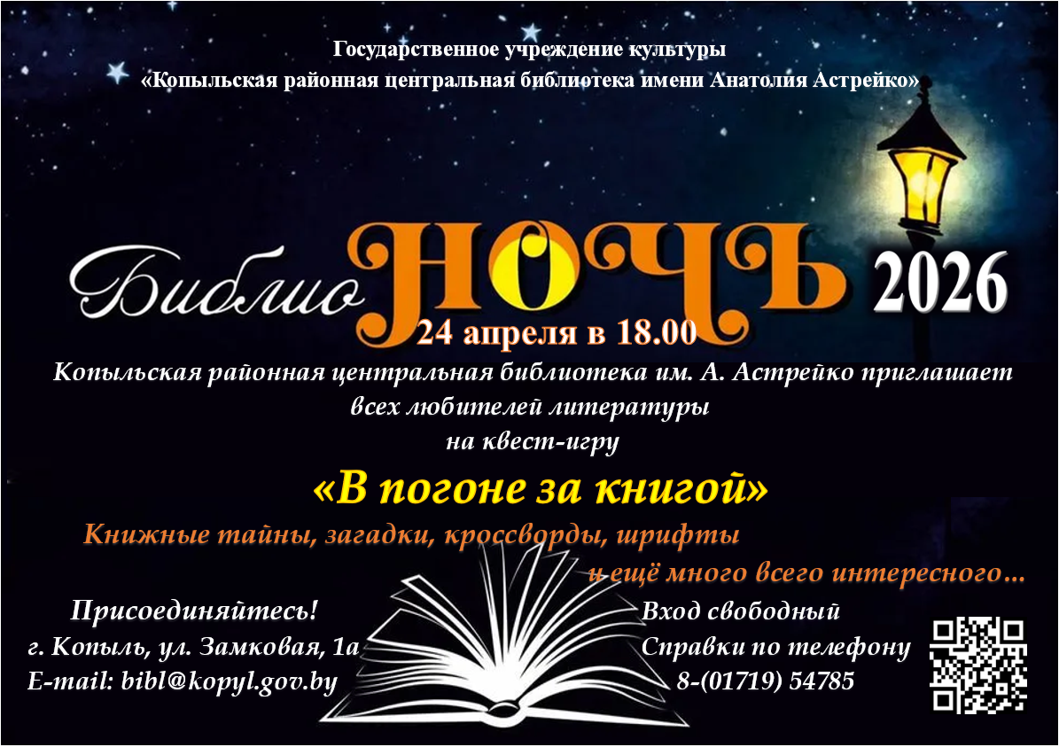 БиблиоНОЧЬ-2026