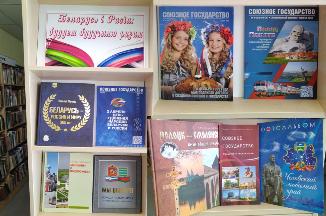Сквозь страницы книг и в едином порыве: как библиотеки района отметили День единения народов России и Беларуси