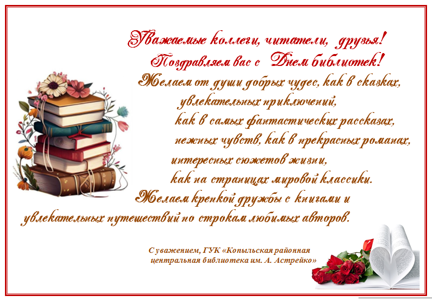 С Днем библиотек!